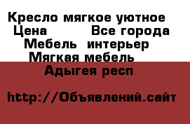 Кресло мягкое уютное › Цена ­ 790 - Все города Мебель, интерьер » Мягкая мебель   . Адыгея респ.